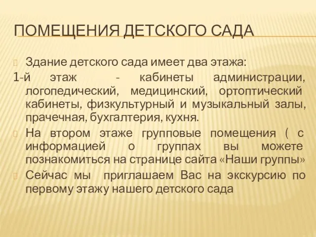 ПОМЕЩЕНИЯ ДЕТСКОГО САДА Здание детского сада имеет два этажа: 1-й этаж -