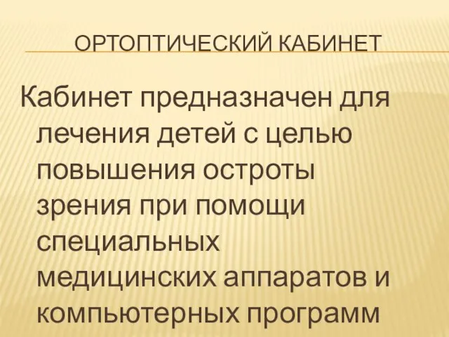 ОРТОПТИЧЕСКИЙ КАБИНЕТ Кабинет предназначен для лечения детей с целью повышения остроты зрения