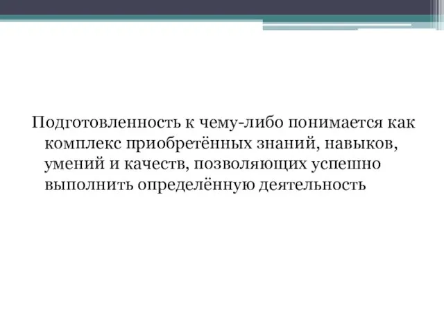 Подготовленность к чему-либо понимается как комплекс приобретённых знаний, навыков, умений и качеств,