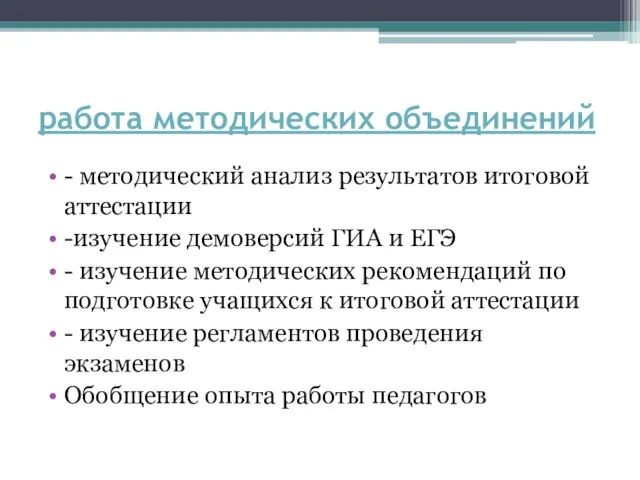 работа методических объединений - методический анализ результатов итоговой аттестации -изучение демоверсий ГИА