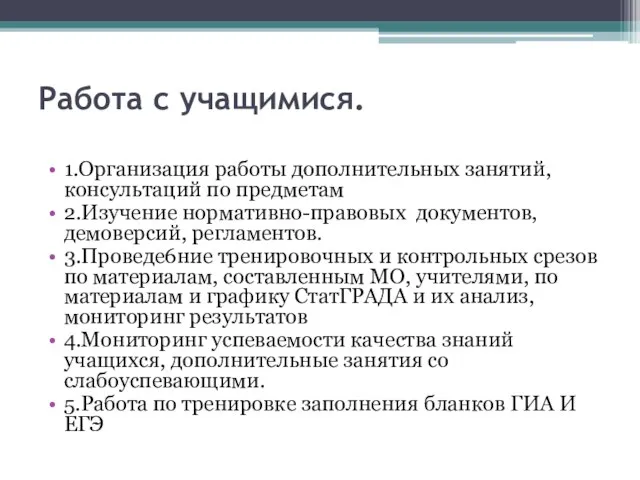 Работа с учащимися. 1.Организация работы дополнительных занятий, консультаций по предметам 2.Изучение нормативно-правовых