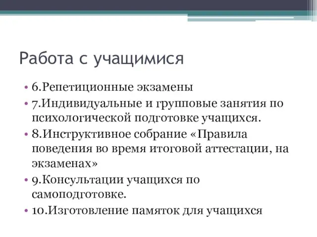 Работа с учащимися 6.Репетиционные экзамены 7.Индивидуальные и групповые занятия по психологической подготовке