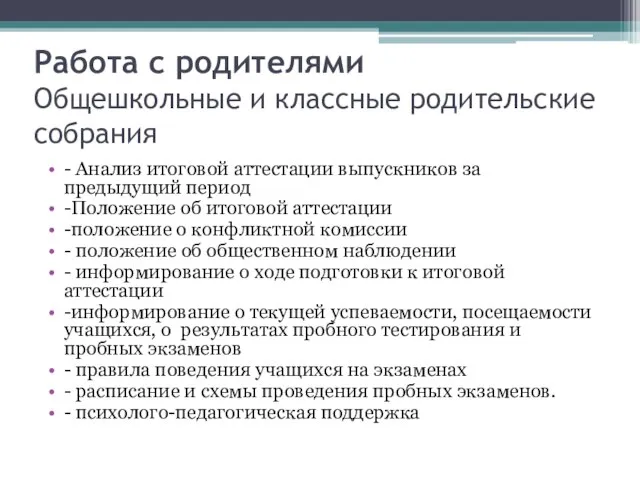 Работа с родителями Общешкольные и классные родительские собрания - Анализ итоговой аттестации