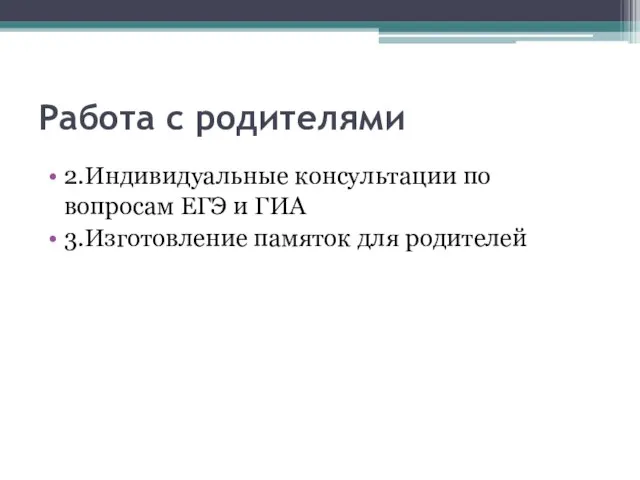 Работа с родителями 2.Индивидуальные консультации по вопросам ЕГЭ и ГИА 3.Изготовление памяток для родителей