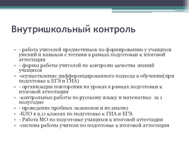 Внутришкольный контроль - работа учителей предметников по формированию у учащихся умений и