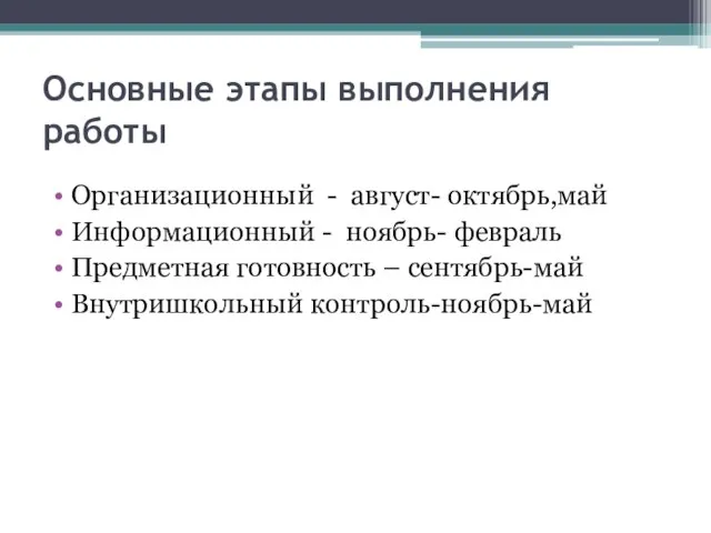 Основные этапы выполнения работы Организационный - август- октябрь,май Информационный - ноябрь- февраль