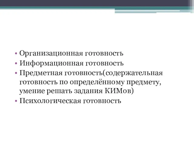 Организационная готовность Информационная готовность Предметная готовность(содержательная готовность по определённому предмету, умение решать задания КИМов) Психологическая готовность