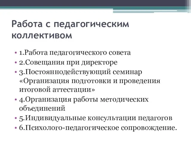 Работа с педагогическим коллективом 1.Работа педагогического совета 2.Совещания при директоре 3.Постояннодействующий семинар