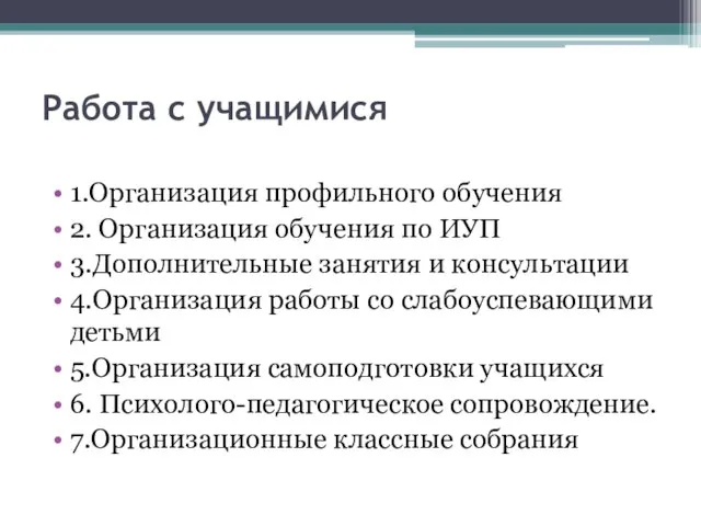 Работа с учащимися 1.Организация профильного обучения 2. Организация обучения по ИУП 3.Дополнительные