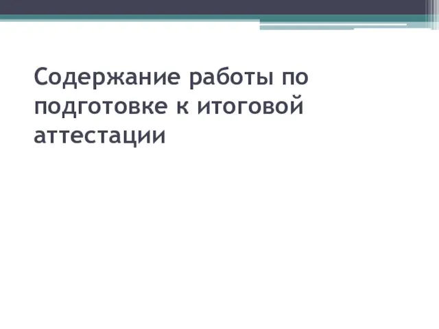 Содержание работы по подготовке к итоговой аттестации