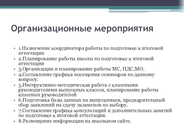 Организационные мероприятия 1.Назначение координатора работы по подготовке к итоговой аттестации 2.Планирование работы