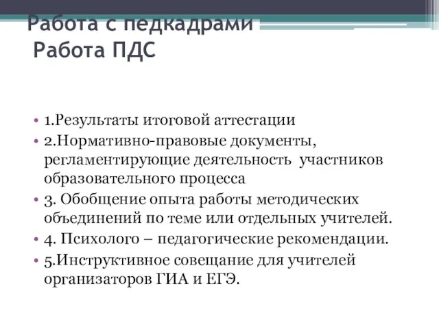 Работа с педкадрами Работа ПДС 1.Результаты итоговой аттестации 2.Нормативно-правовые документы, регламентирующие деятельность