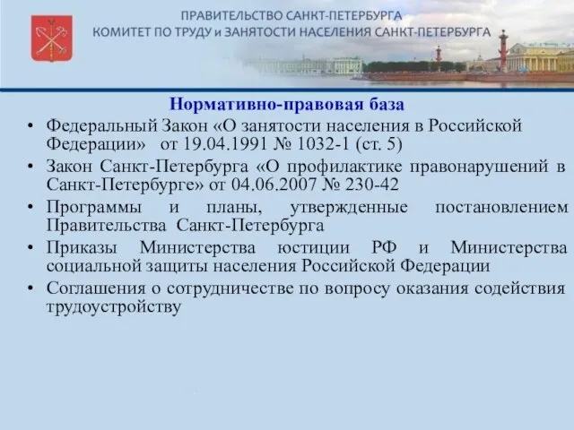 Нормативно-правовая база Федеральный Закон «О занятости населения в Российской Федерации» от 19.04.1991