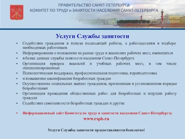 Услуги Службы занятости Содействие гражданам в поиске подходящей работы, а работодателям в