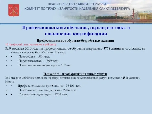 Профессиональное обучение, переподготовка и повышение квалификации Профессиональное обучение безработных женщин 10 профессий,