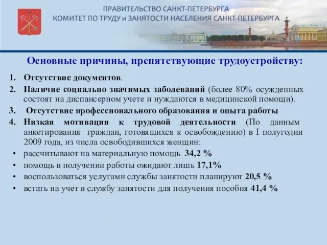 Основные причины, препятствующие трудоустройству: Отсутствие документов. Наличие социально значимых заболеваний (более 80%