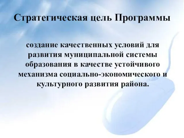 Стратегическая цель Программы создание качественных условий для развития муниципальной системы образования в