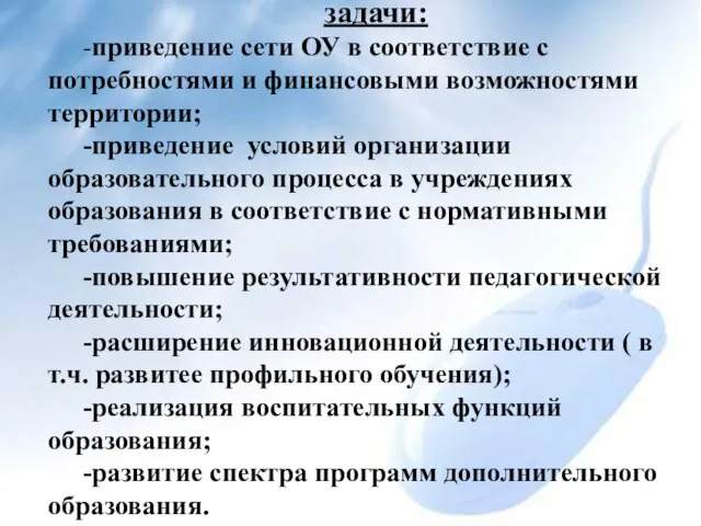 задачи: -приведение сети ОУ в соответствие с потребностями и финансовыми возможностями территории;