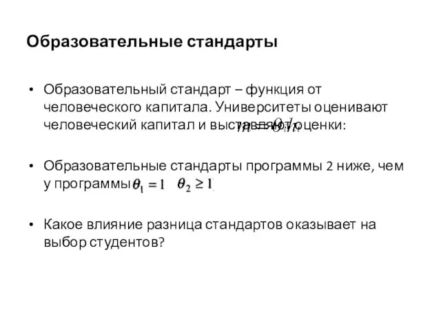 Образовательные стандарты Образовательный стандарт – функция от человеческого капитала. Университеты оценивают человеческий