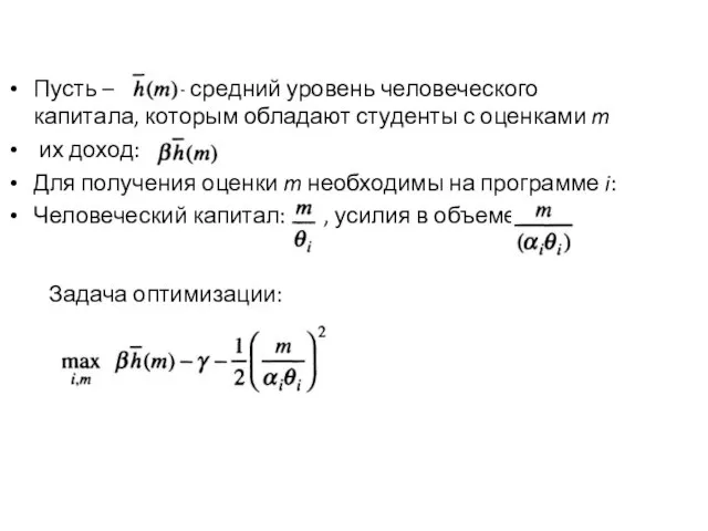 Пусть – - средний уровень человеческого капитала, которым обладают студенты с оценками