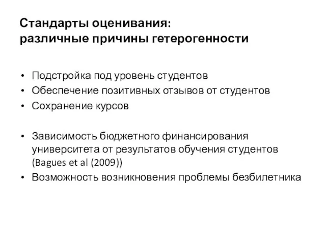 Стандарты оценивания: различные причины гетерогенности Подстройка под уровень студентов Обеспечение позитивных отзывов