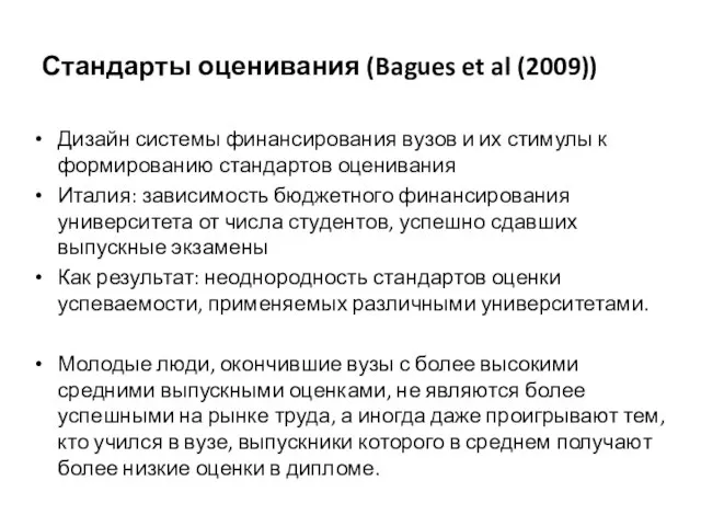 Стандарты оценивания (Bagues et al (2009)) Дизайн системы финансирования вузов и их