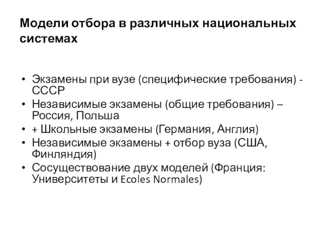 Модели отбора в различных национальных системах Экзамены при вузе (специфические требования) -