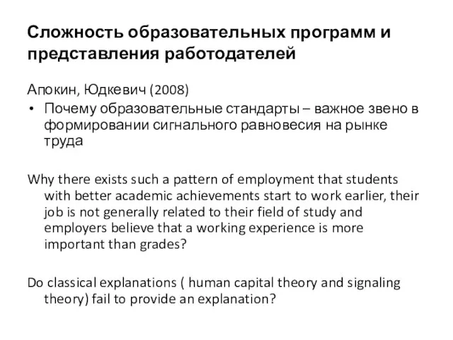 Сложность образовательных программ и представления работодателей Апокин, Юдкевич (2008) Почему образовательные стандарты