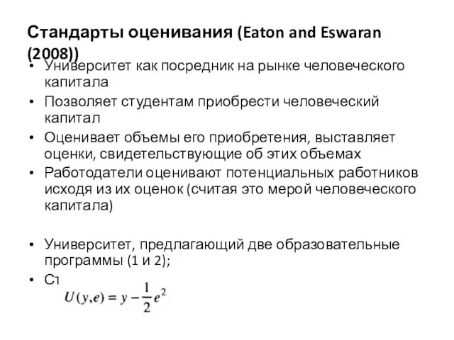 Стандарты оценивания (Eaton and Eswaran (2008)) Университет как посредник на рынке человеческого