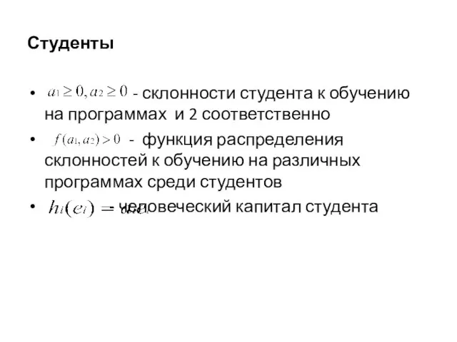 Студенты - склонности студента к обучению на программах и 2 соответственно -