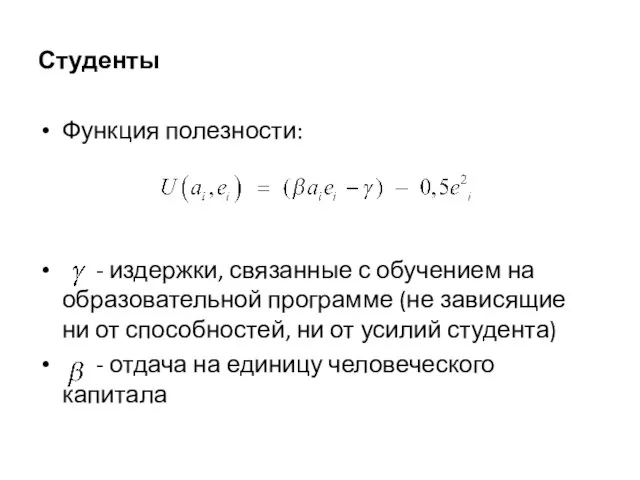 Студенты Функция полезности: - издержки, связанные с обучением на образовательной программе (не