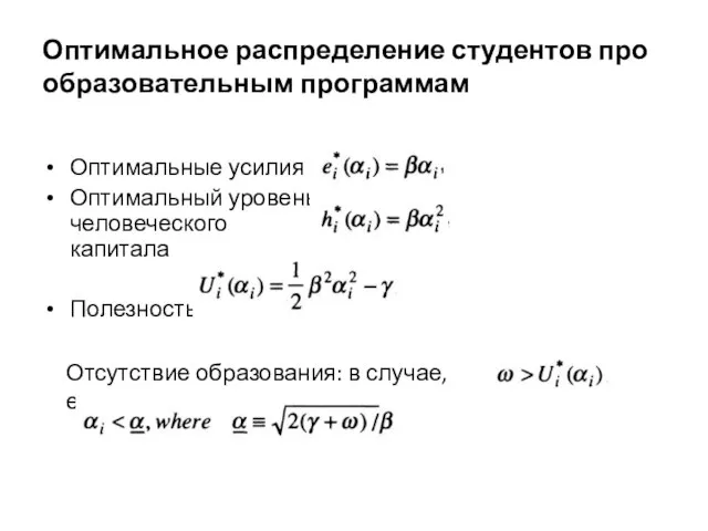 Оптимальное распределение студентов про образовательным программам Оптимальные усилия Оптимальный уровень человеческого капитала