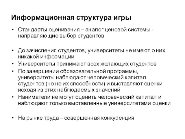 Информационная структура игры Стандарты оценивания – аналог ценовой системы - направляющие выбор