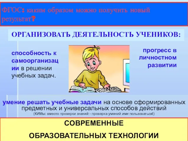 ФГОС: каким образом можно получить новый результат? ОРГАНИЗОВАТЬ ДЕЯТЕЛЬНОСТЬ УЧЕНИКОВ: СОВРЕМЕННЫЕ ОБРАЗОВАТЕЛЬНЫХ