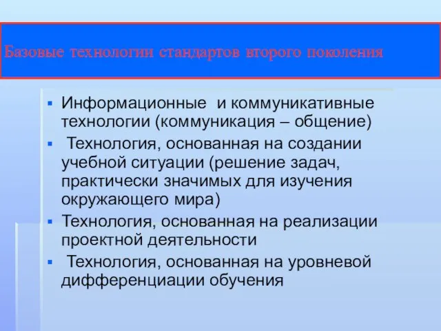 Базовые технологии стандартов второго поколения Информационные и коммуникативные технологии (коммуникация – общение)