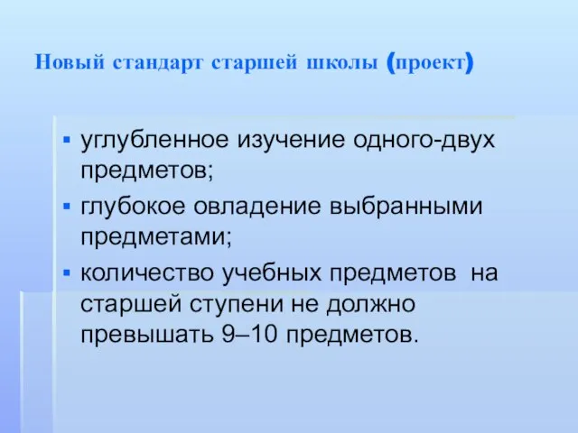 Новый стандарт старшей школы (проект) углубленное изучение одного-двух предметов; глубокое овладение выбранными