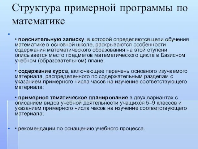 Структура примерной программы по математике • пояснительную записку, в которой определяются цели