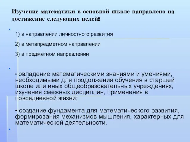 Изучение математики в основной школе направлено на достижение следующих целей: 1) в