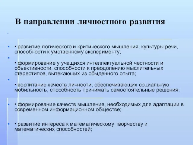 В направлении личностного развития • развитие логического и критического мышления, культуры речи,