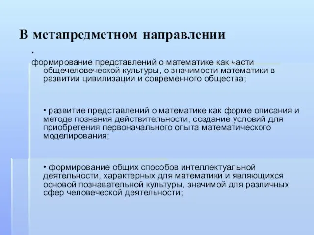 В метапредметном направлении • формирование представлений о математике как части общечеловеческой культуры,