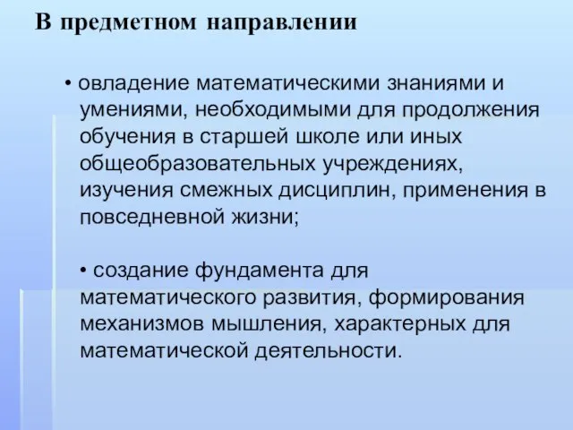 В предметном направлении • овладение математическими знаниями и умениями, необходимыми для продолжения