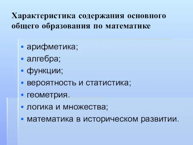 Характеристика содержания основного общего образования по математике арифметика; алгебра; функции; вероятность и