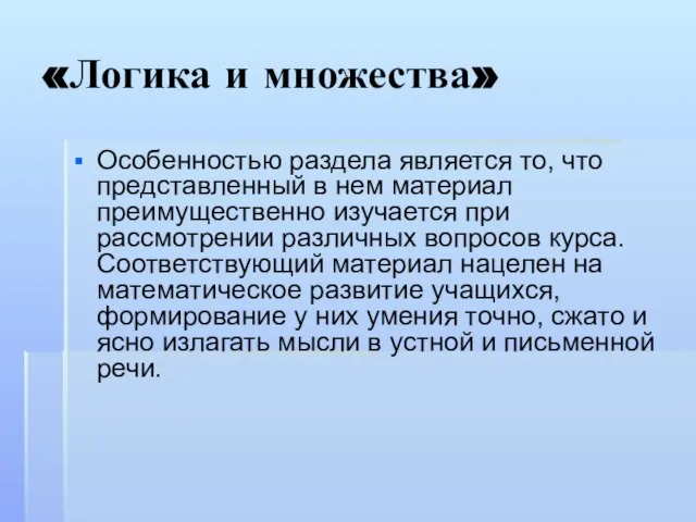 «Логика и множества» Особенностью раздела является то, что представленный в нем материал