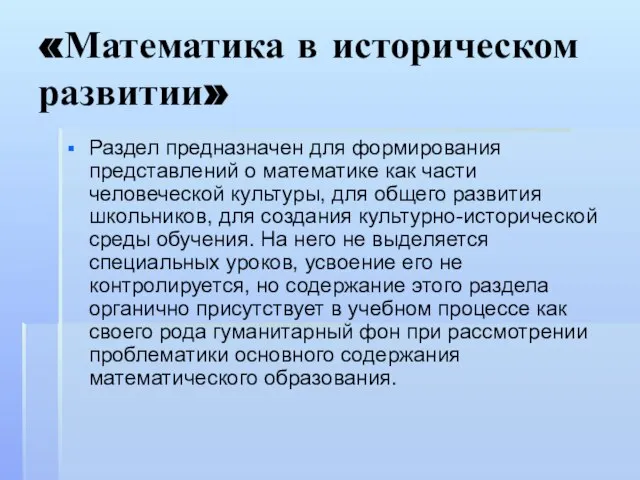 «Математика в историческом развитии» Раздел предназначен для формирования представлений о математике как