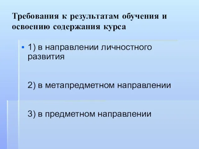 Требования к результатам обучения и освоению содержания курса 1) в направлении личностного