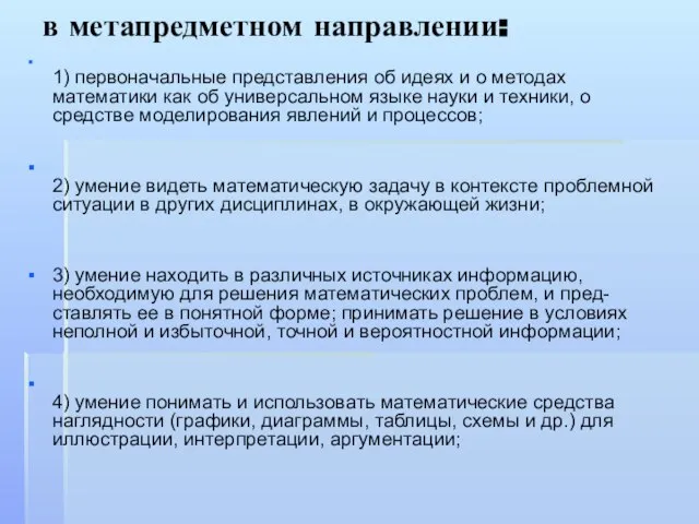 в метапредметном направлении: 1) первоначальные представления об идеях и о методах математики