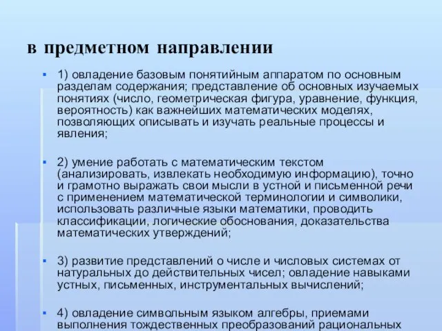 в предметном направлении 1) овладение базовым понятийным аппаратом по основным разделам содержания;