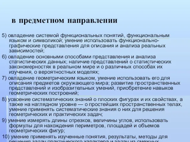 в предметном направлении 5) овладение системой функциональных понятий, функциональным языком и символикой;