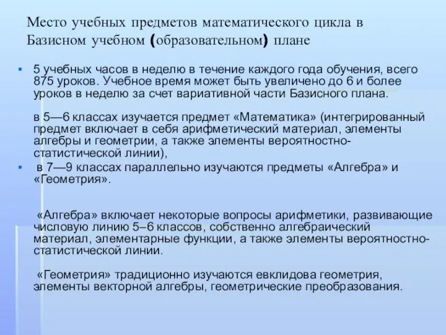 Место учебных предметов математического цикла в Базисном учебном (образовательном) плане 5 учебных