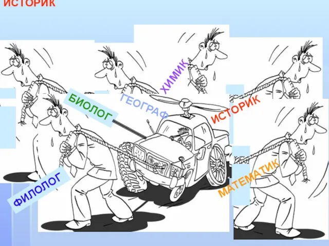 ИСТОРИК ИСТОРИК ФИЛОЛОГ БИОЛОГ МАТЕМАТИК ГЕОГРАФ ХИМИК